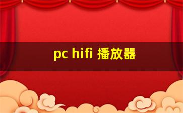 pc hifi 播放器